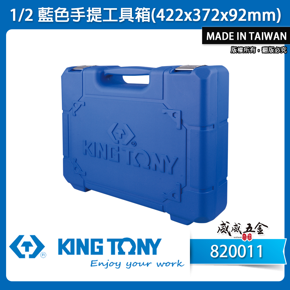 KING TONY 金統立｜原廠藍色手提工具箱 (422x372x92mm) 收納箱 手工具盒｜820011｜台灣製｜公司貨