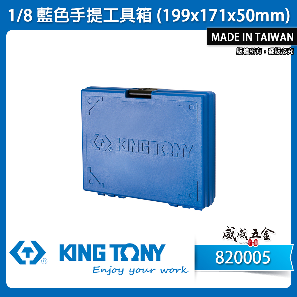 KING TONY 金統立｜原廠藍色手提工具箱 (199x171x50mm) 收納箱 手工具盒｜820005｜台灣製｜公司貨