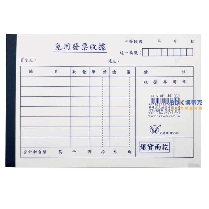 金鷹牌 KING EAGLE 50K 免用發票收據(20本) H5060
