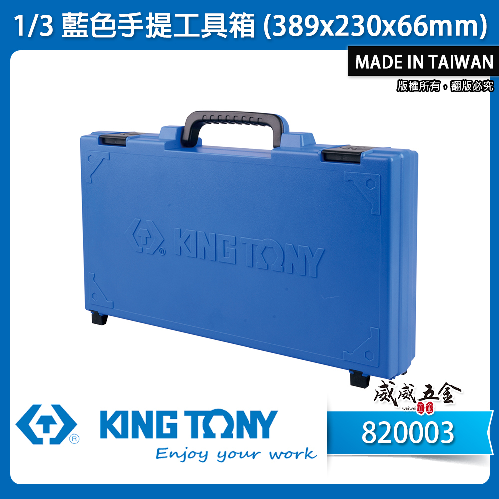 KING TONY 金統立｜原廠藍色手提工具箱 (389x230x66mm) 收納箱 手工具盒｜820003｜台灣製｜公司貨
