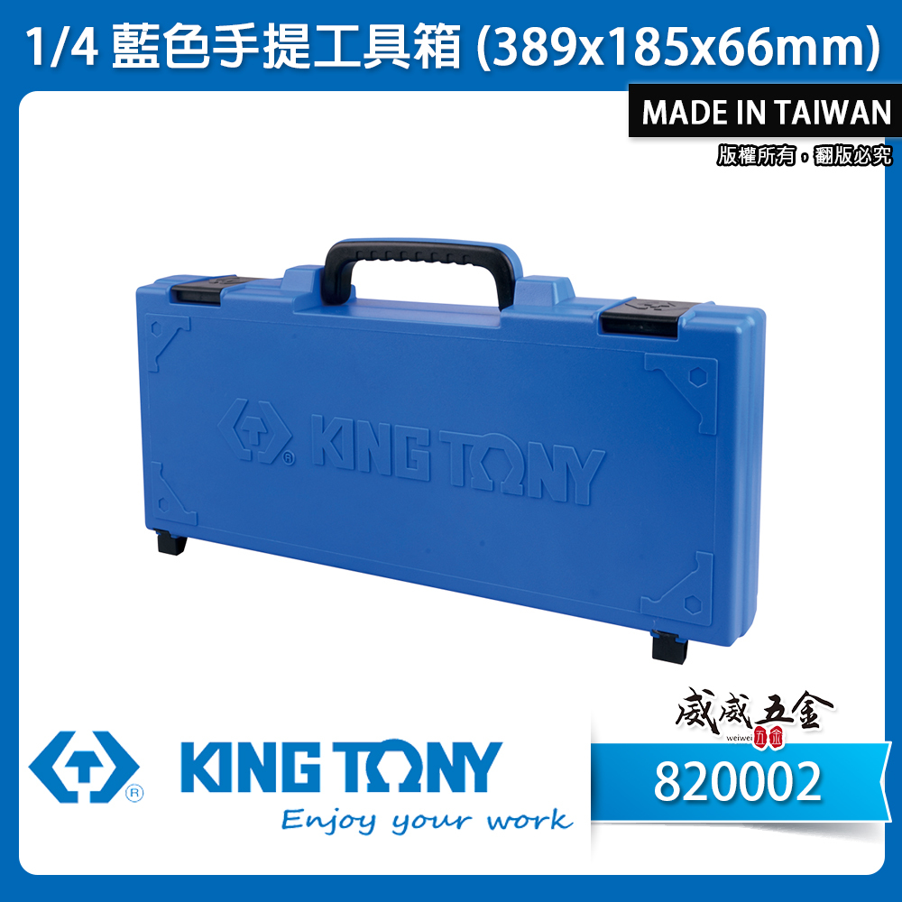 KING TONY 金統立｜原廠藍色手提工具箱 (389x185x66mm) 收納箱 手工具盒｜820002｜台灣製｜公司貨