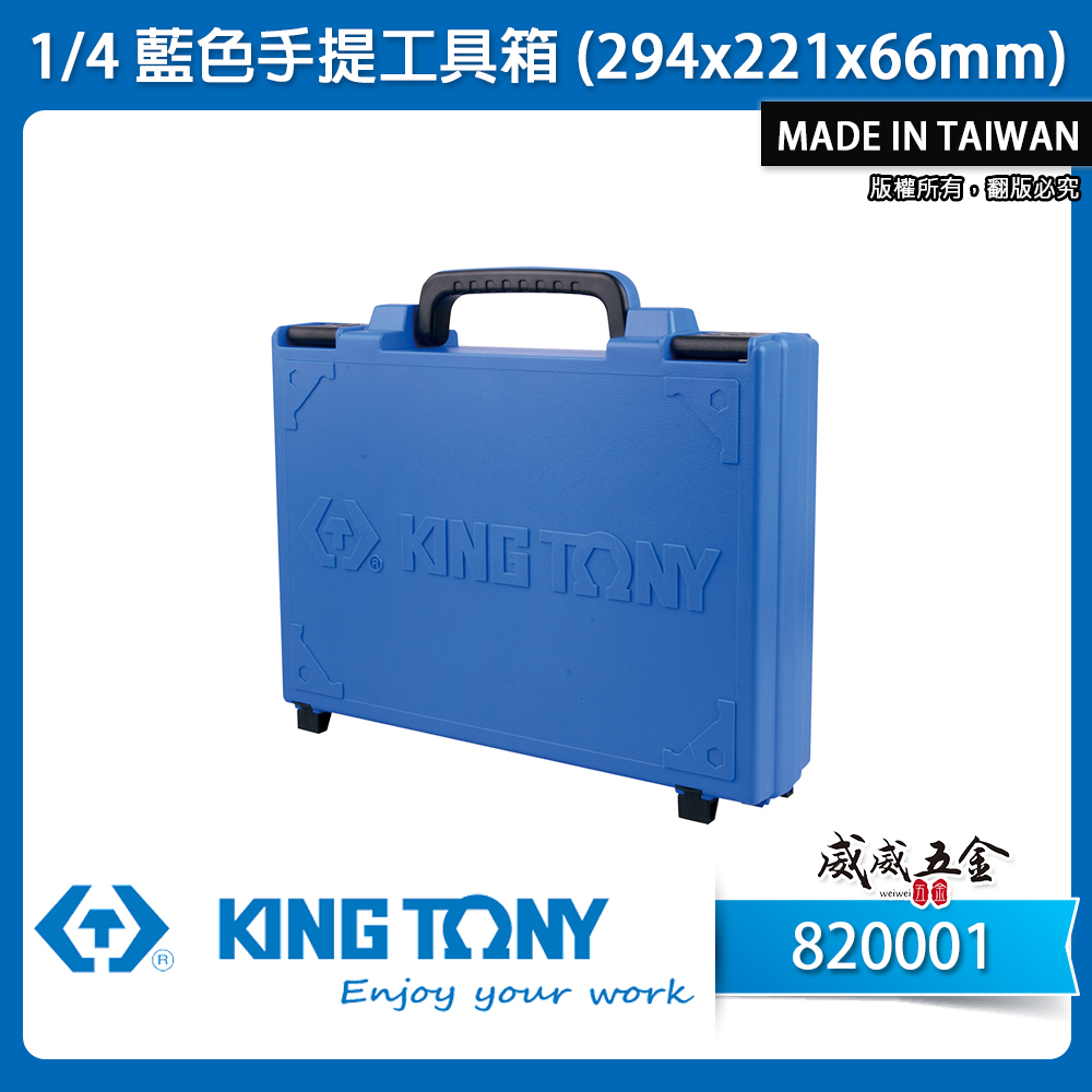 KING TONY 金統立 台灣製｜原廠藍色手提工具箱(294x221x66mm) 收納箱 手工具盒｜820001