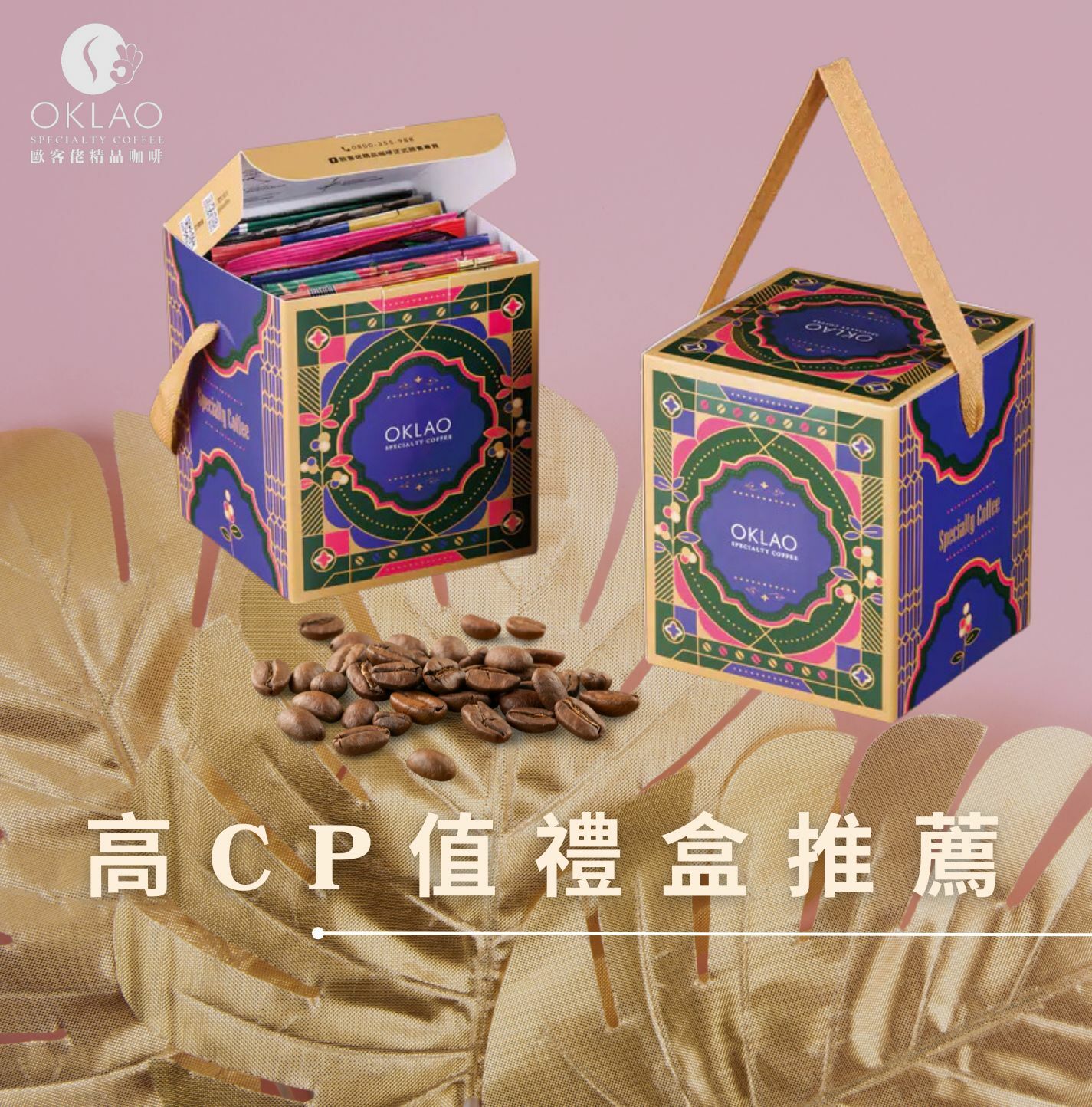 高CP值禮盒 精品掛耳禮盒 精品咖啡 企業送禮 高級禮盒 歐客佬咖啡 咖啡禮盒 節日送禮 掛耳禮盒 高CP禮盒