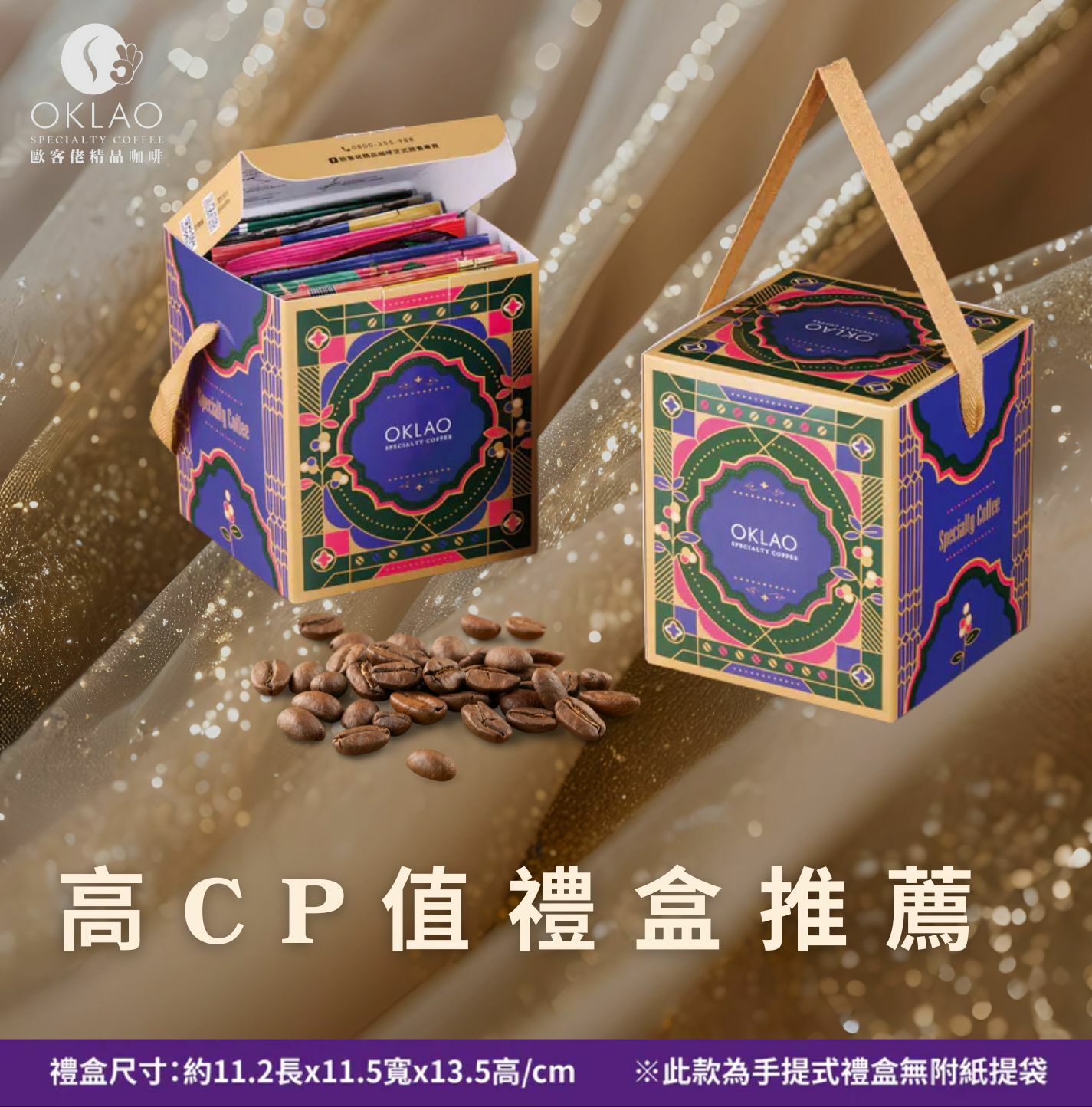 高CP值禮盒 精品掛耳禮盒 精品咖啡 企業送禮 高級禮盒 歐客佬咖啡 咖啡禮盒 節日送禮 掛耳禮盒 高CP禮盒