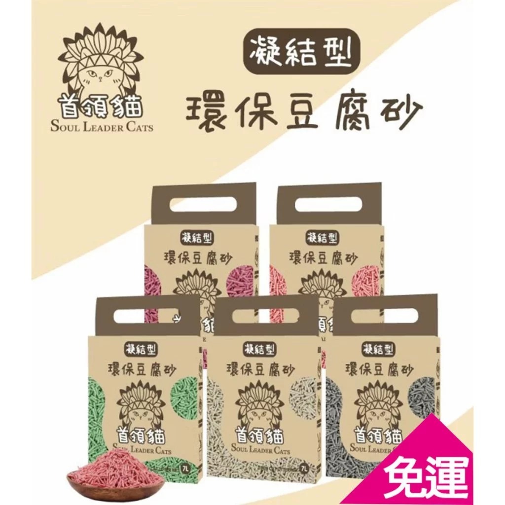 6包免運組 包組 首領貓 環保豆腐砂 (條狀/破碎型) 7L |豆腐砂