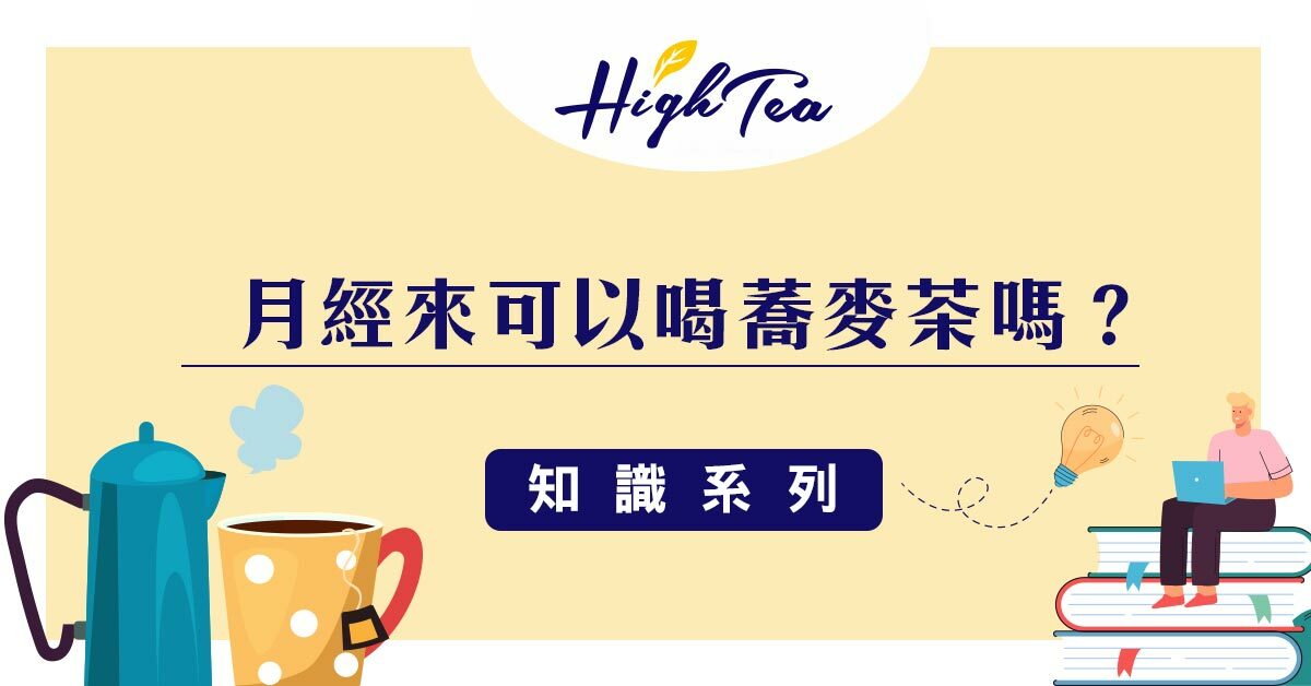 月經來可以喝蕎麥茶嗎