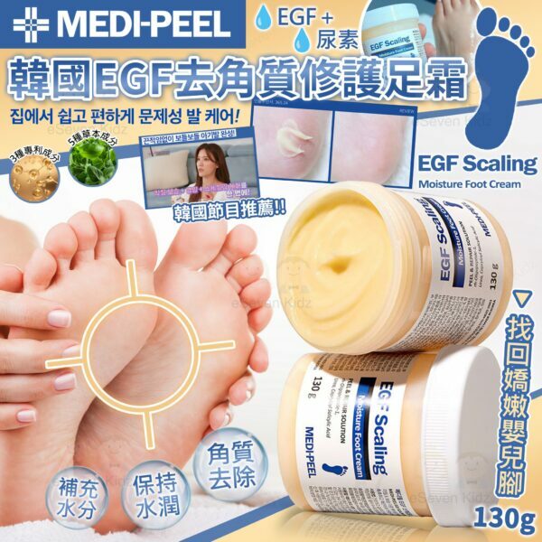 韓國製造 MEDIPEEL 美蒂菲 EGF 去角質嫩足霜 130g [#SQ25022704]