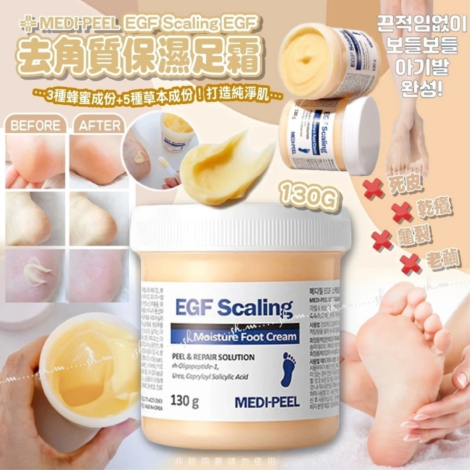 韓國製造 MEDIPEEL 美蒂菲 EGF 去角質嫩足霜 130g [#SQ25022704]