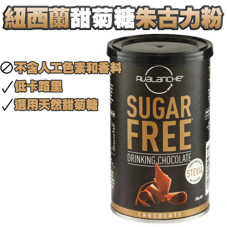 紐西蘭*含冇卡路里天然甜菊糖*朱古力粉200g