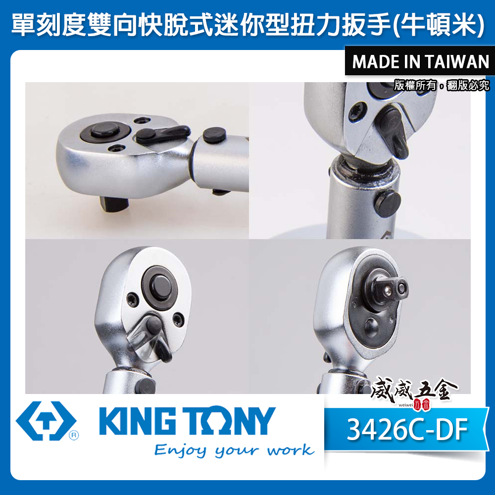 KING TONY 金統立 台灣製｜3426C-2DF｜規格 1/4" 兩分 迷你型扭力扳手 扭力板手