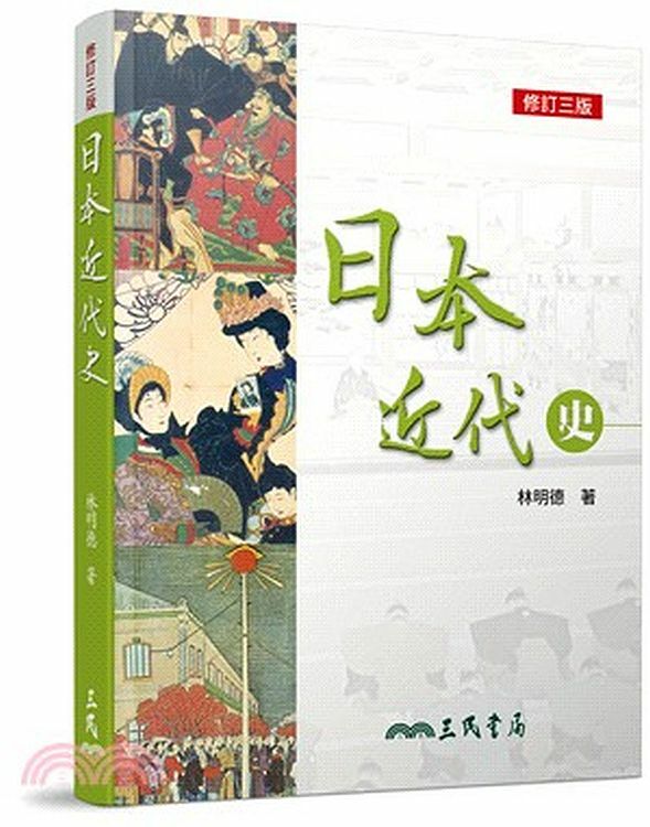 日本近代史(修訂三版)