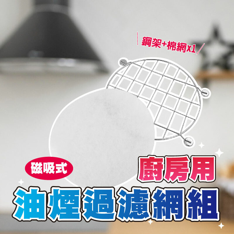 磁吸式油煙過濾網