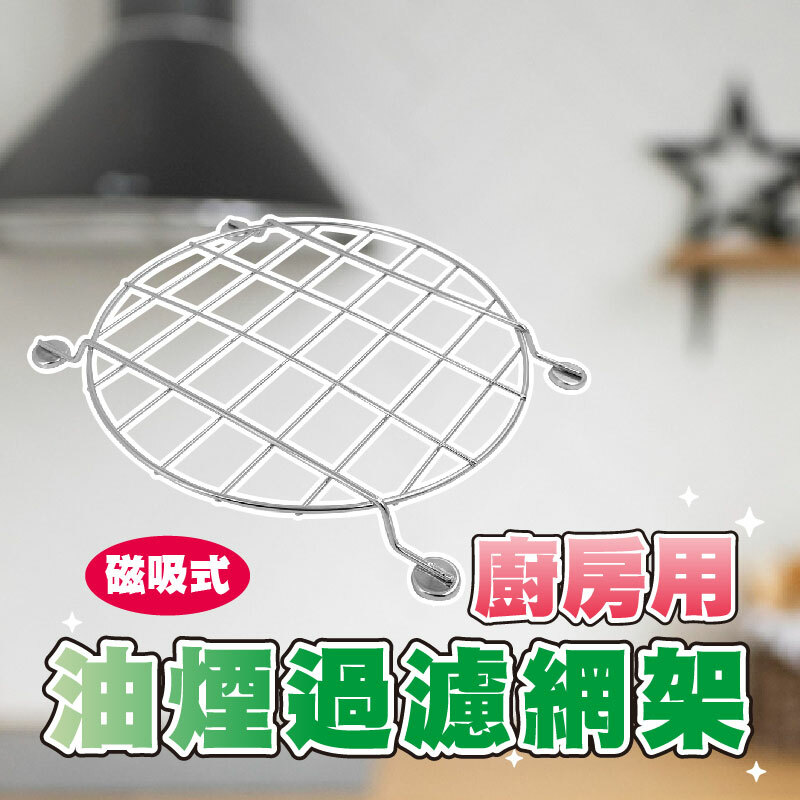 磁吸式油煙過濾網架