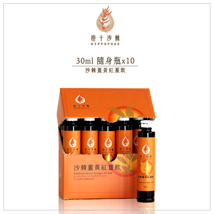 野生小果沙棘薑黃紅薑飲【30ml*10瓶】