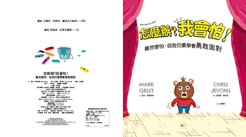 怎麼辦？我會怕！——雖然害怕，但我仍要學會勇敢面對（面對恐懼／情緒管理）