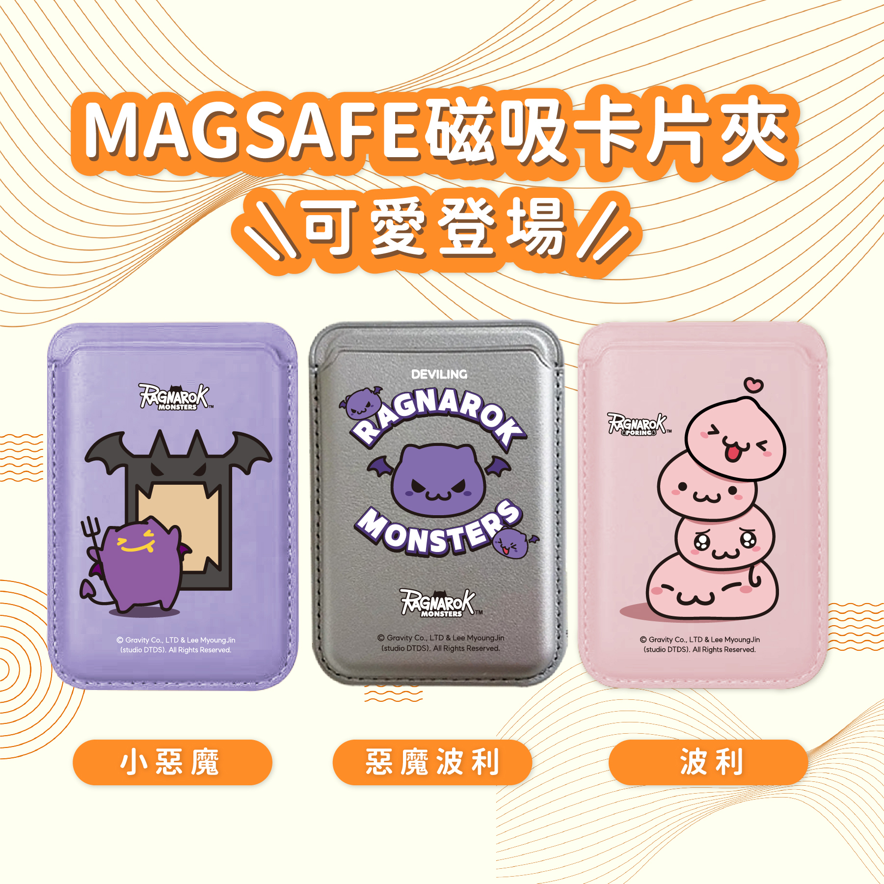 《RO仙境傳說》磁吸卡片夾（波利/惡魔波利/小惡魔）