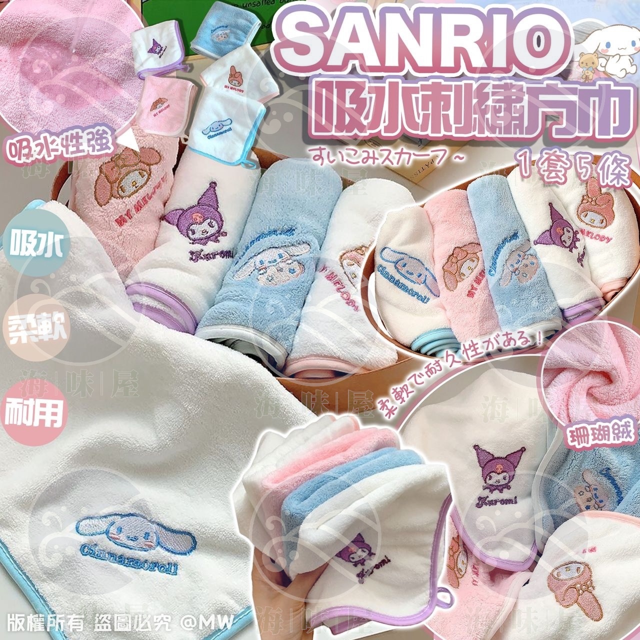 S17629  Sanrio 卡通刺繡方巾 （1套5條）