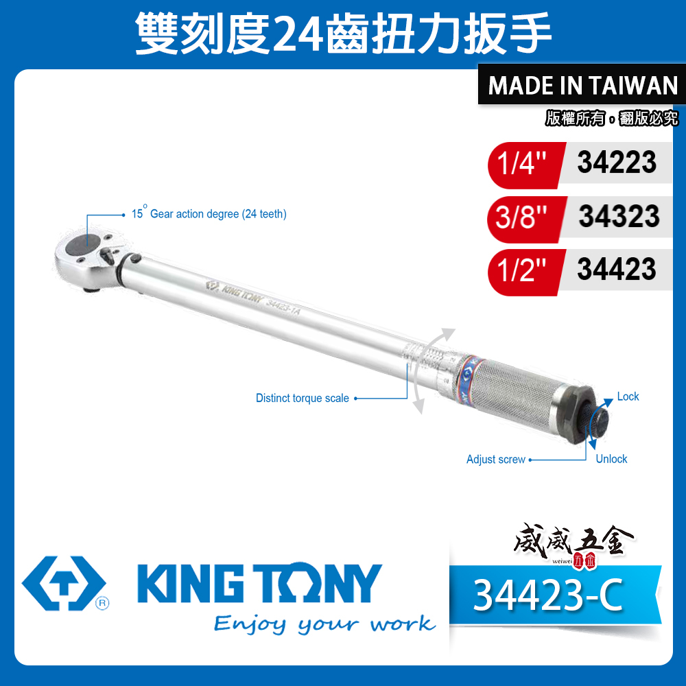 KING TONY 金統立｜1/4" 3/8" 1/2"｜雙刻度24齒扭力扳手 正逆扭力板手｜34423-C