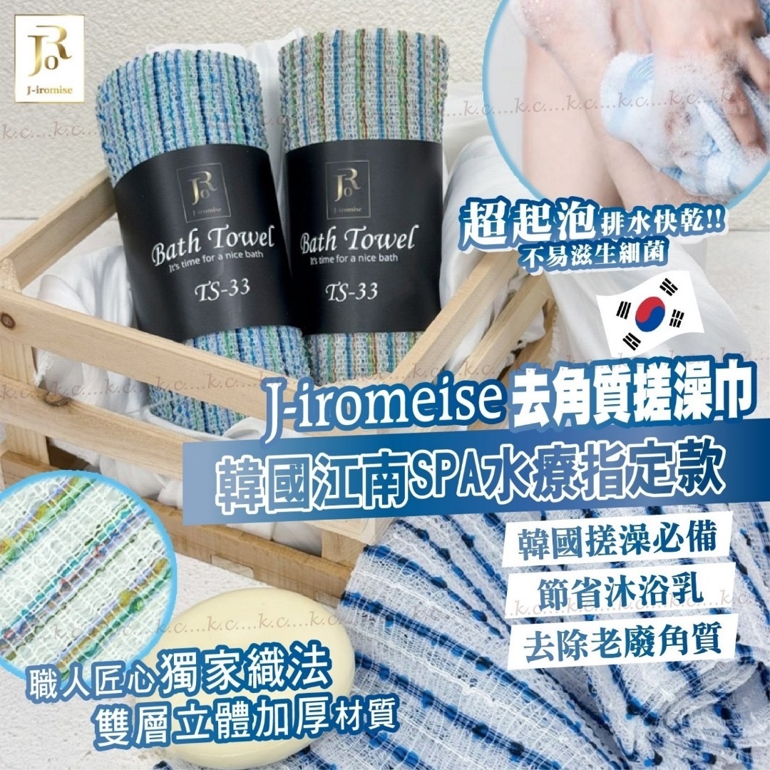 韓國製造J-iromise江南SPA水療中心指定款去角質搓澡巾