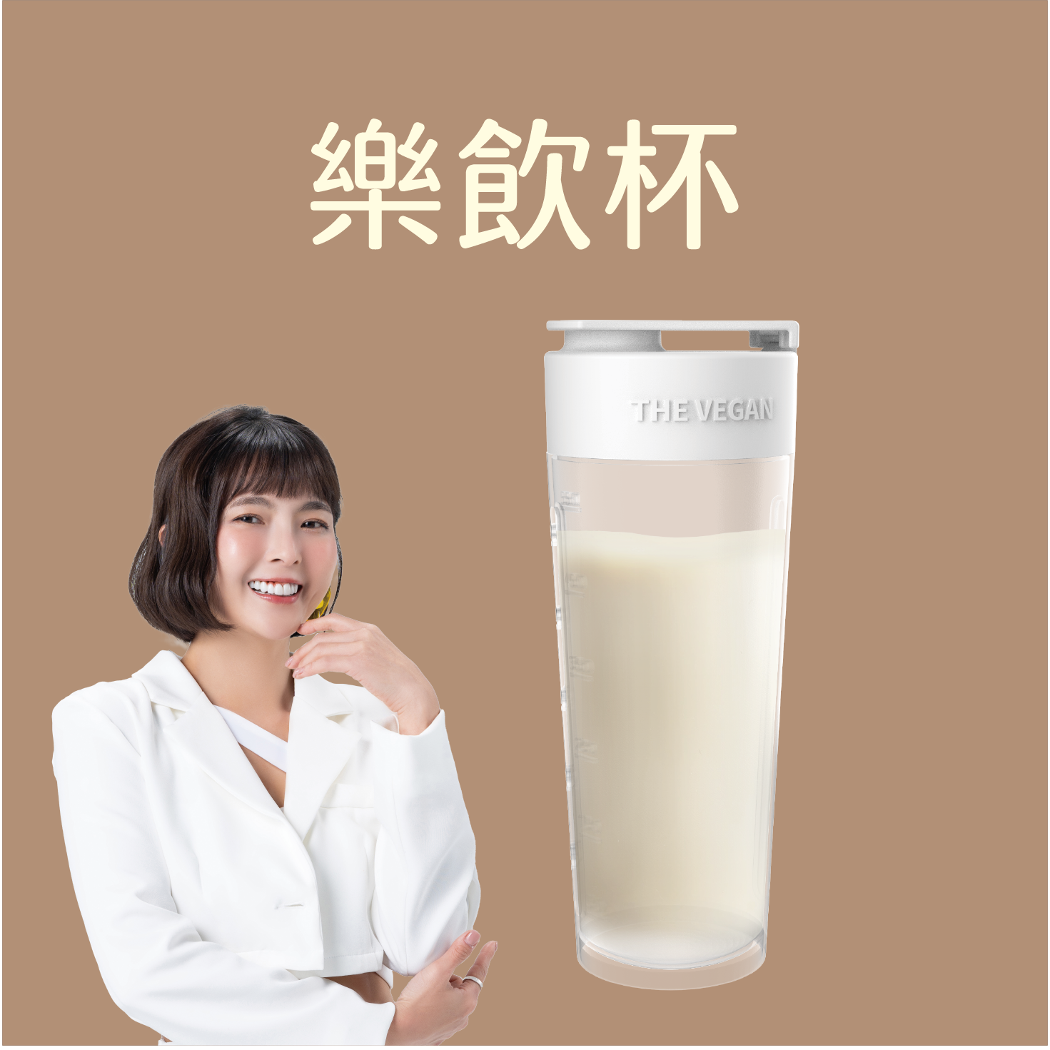 樂維根】THE VEGAN維根樂飲杯650ml
