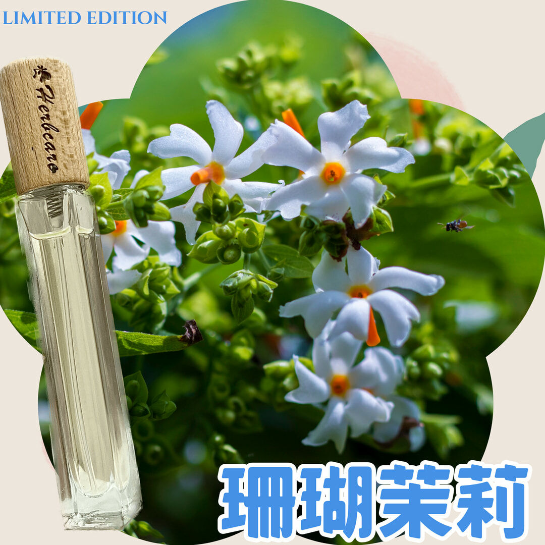 珊瑚茉莉精油香水10ml【INTP命定香】