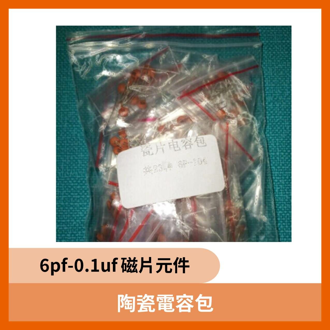 陶瓷電容包6pf-0.1uf23種
