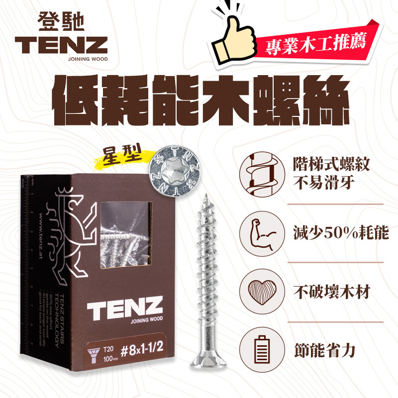 TENZ｜低耗能木螺絲（星型）