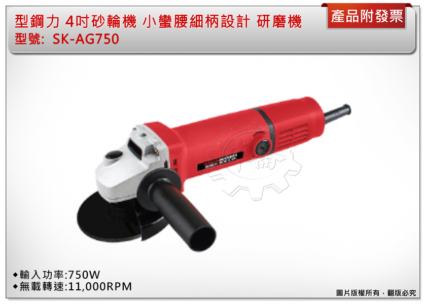 ＊中崙五金【附發票】型鋼力 4吋砂輪機 SK-AG750 小蠻腰細柄設計 研磨機 切斷機