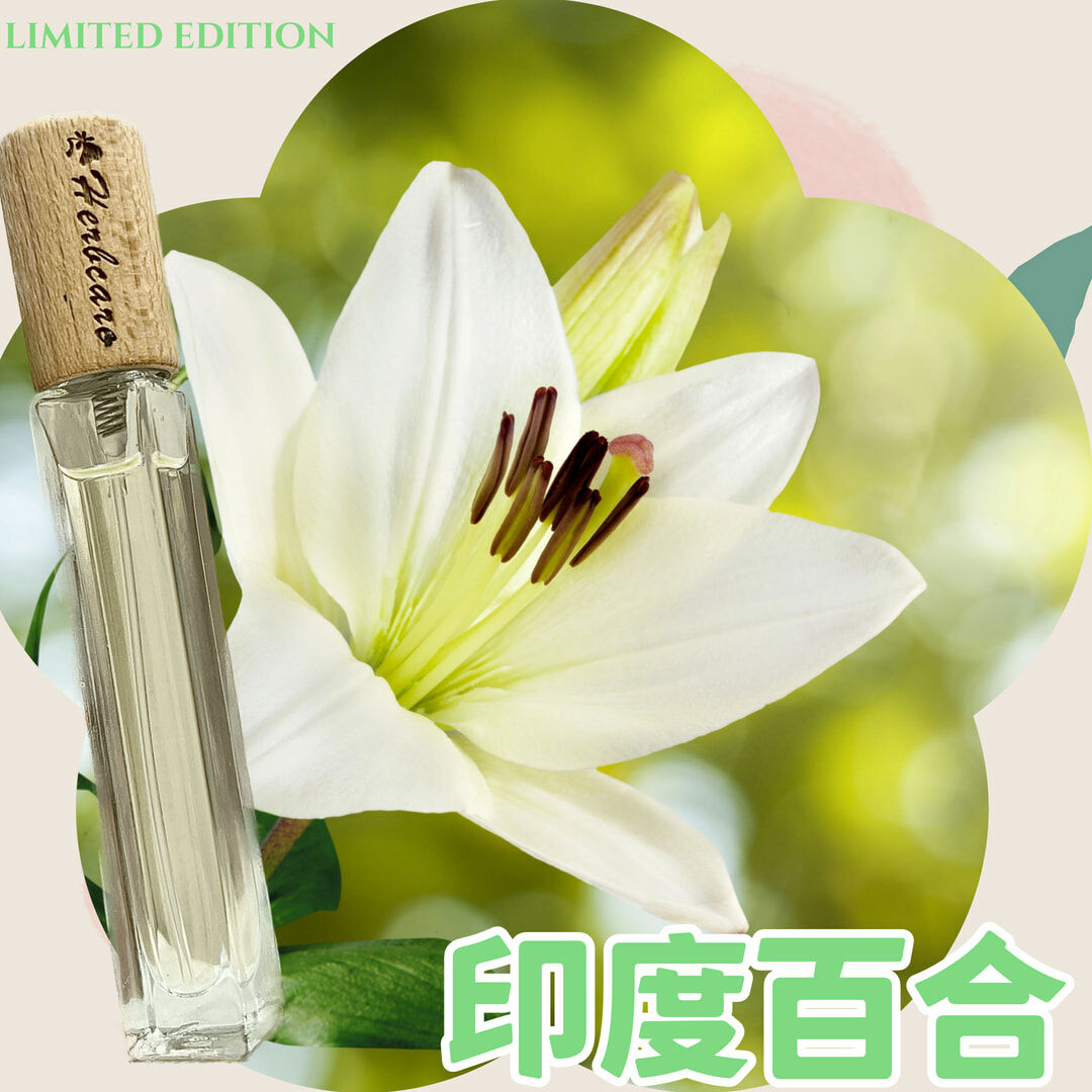 印度百合精油香水10ml【ESTJ命定香】