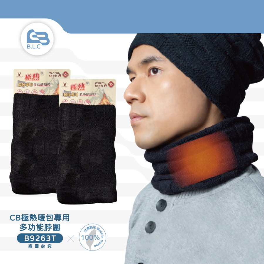 CB極熱暖包專用多功能脖圍B9263T