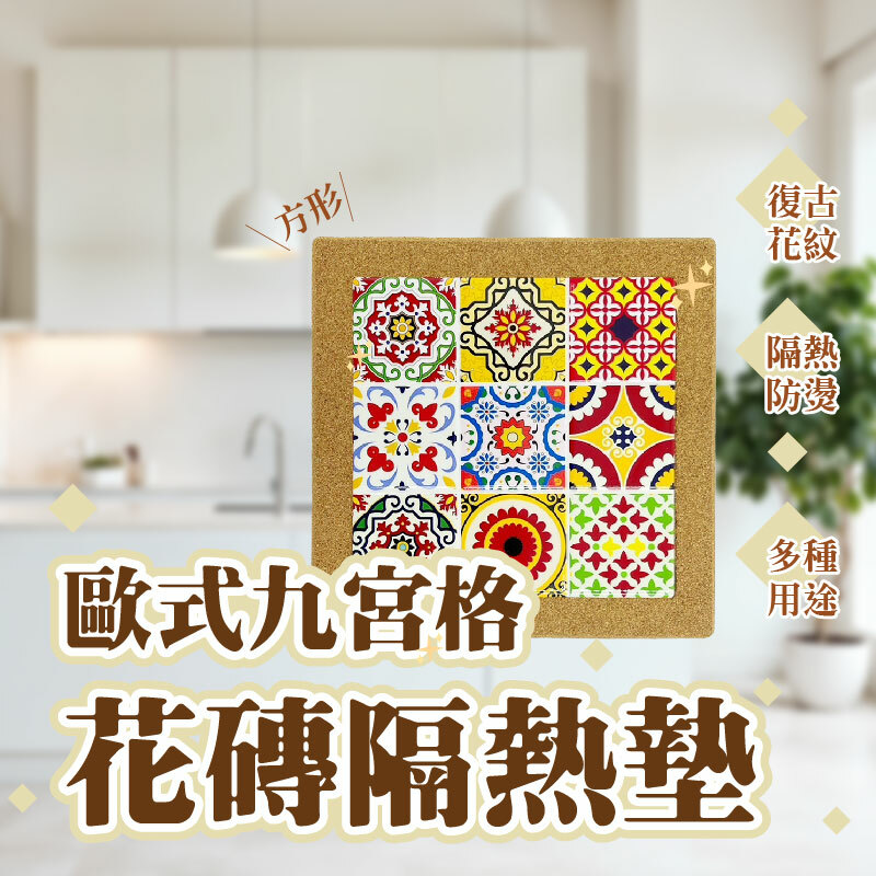 九宮格 花磚隔熱墊(方)