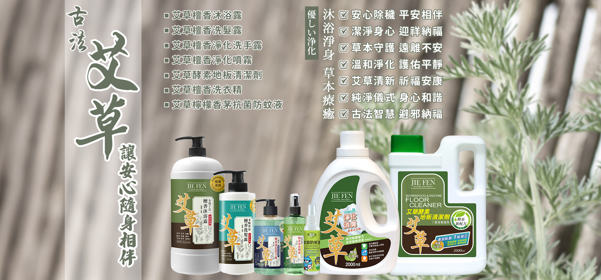 潔芬,jiefen,艾草,檀香,洗髮精,洗髮露,柔順,天然,潔淨,無矽靈,動物友善,台灣製造,MIT,生活日用