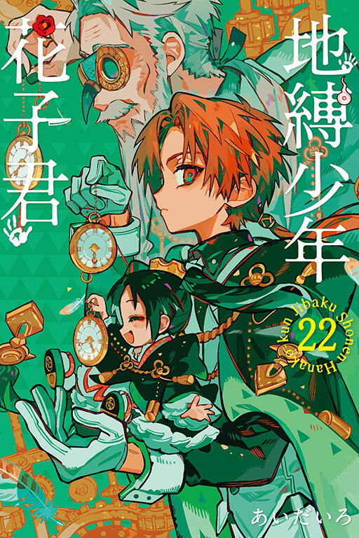 地縛少年花子君 #22