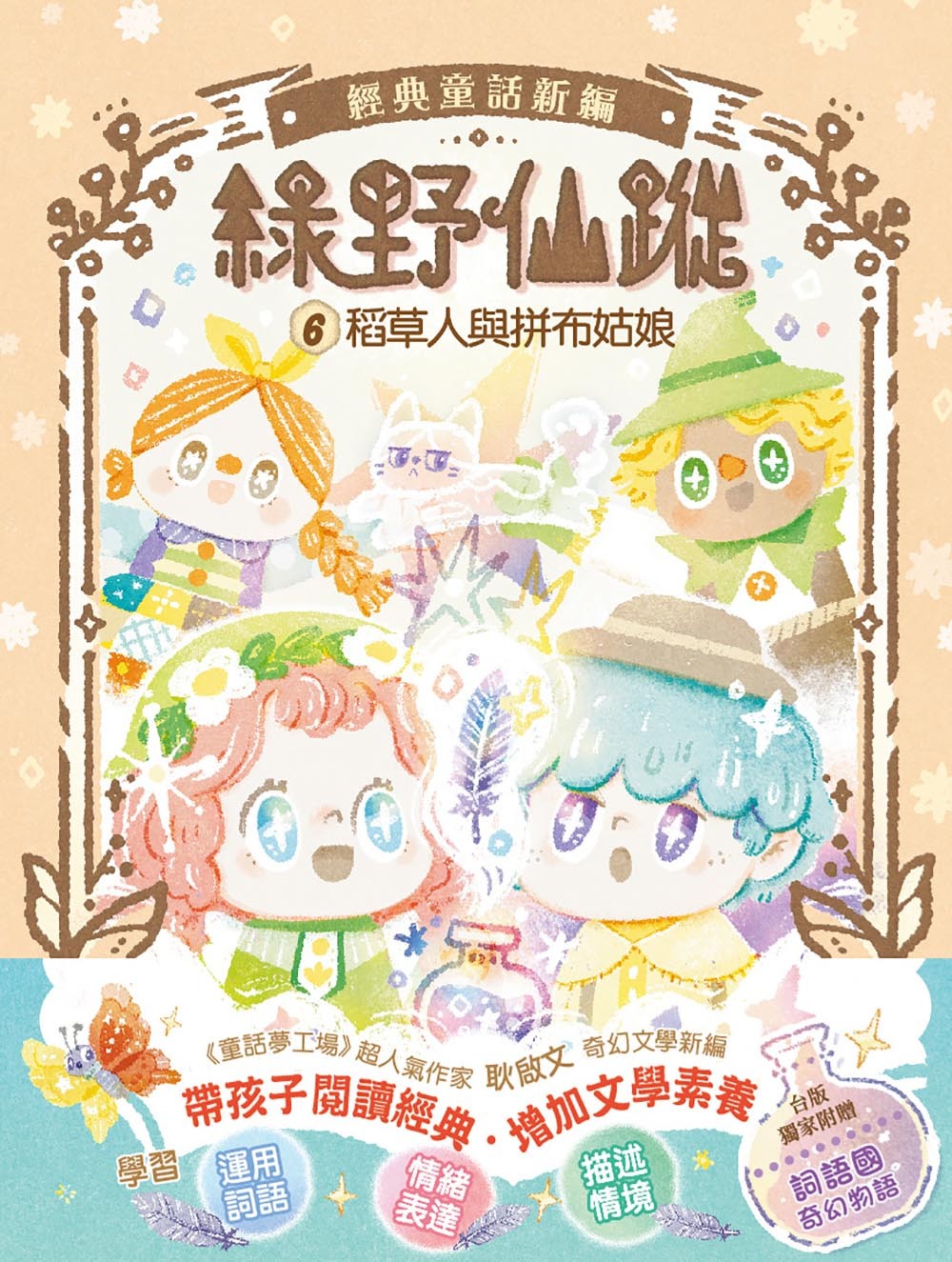 綠野仙蹤6-稻草人與拼布姑娘（隨書附贈：詞語國奇幻物語）