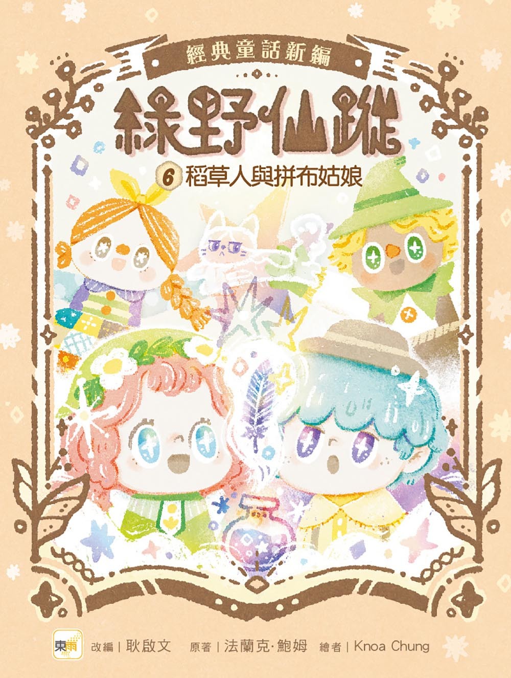 綠野仙蹤6-稻草人與拼布姑娘（隨書附贈：詞語國奇幻物語）