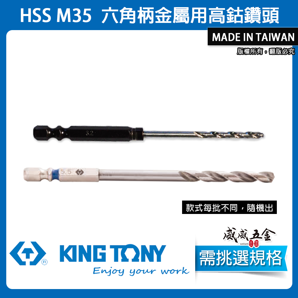 新款｜KING TONY 金統立｜3.5-5.5mm｜HSS M35 六角柄高鈷鑽尾 白鐵木工六角軸金屬鑽頭