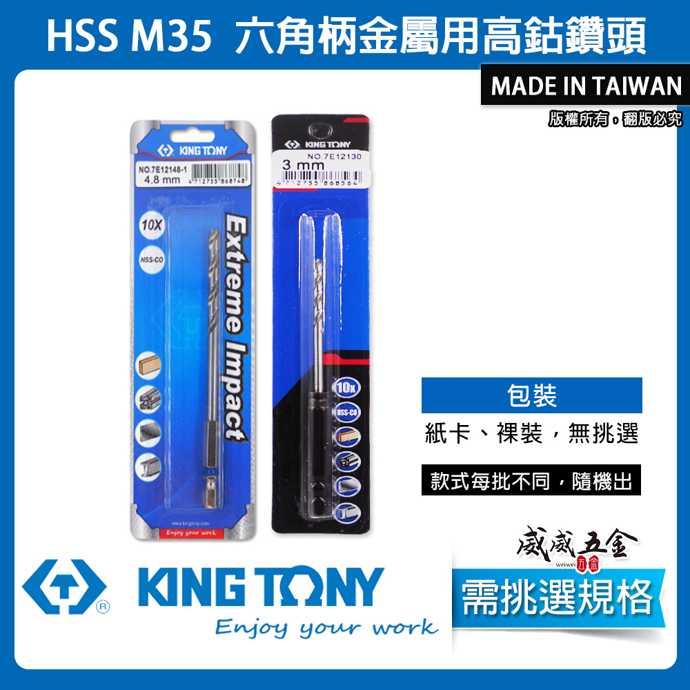 KING TONY 金統立｜1.5-5.5mm｜HSS M35 六角柄高鈷鑽尾 六角軸金屬鑽頭 白鐵木頭用