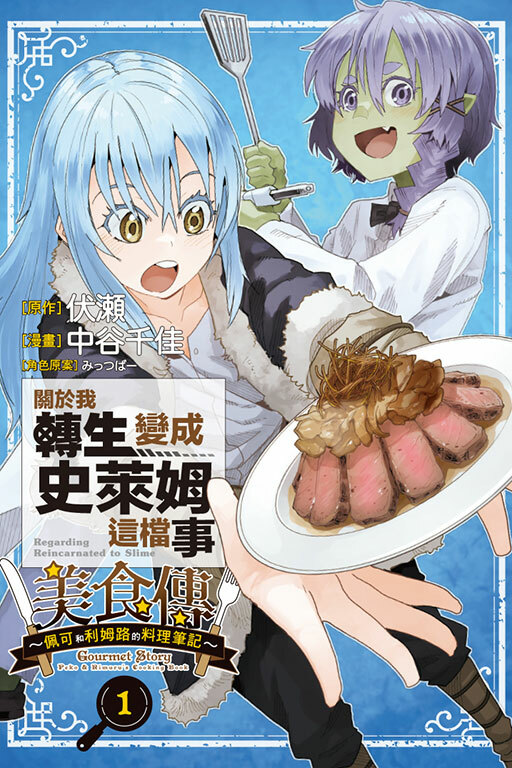 關於我轉生變成史萊姆這檔事 美食傳 ~佩可和利姆路的料理筆記~ #1
