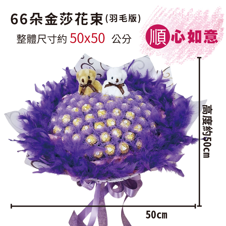 66朵金莎巧克力花束,66朵小熊金莎花束,66朵顆小熊金莎花束,金莎羽毛花束