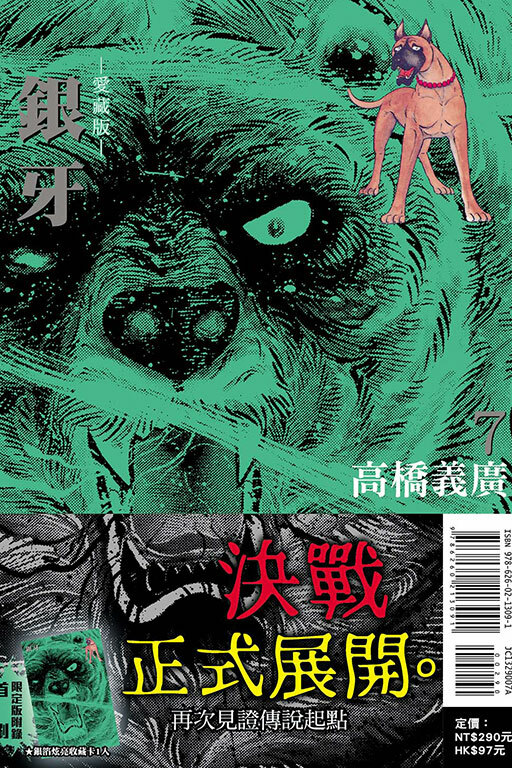 銀牙 愛藏版 #7（首刷限定版）