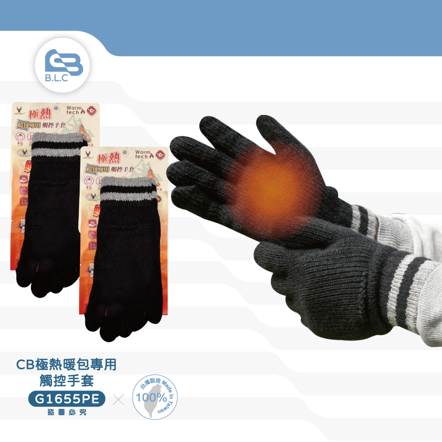 CB極熱暖包專用觸控手套G1655PE
