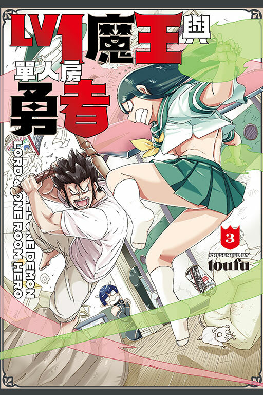 Lv1 魔王與單人房勇者 #3