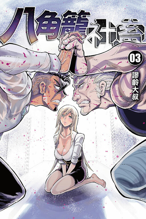 八角籠社畜 #3（首刷附錄版）