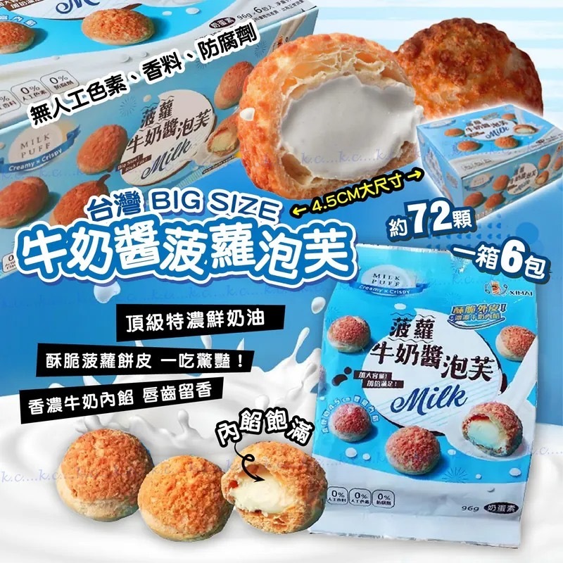 台灣BIG SIZE牛奶醬菠蘿泡芙餅乾576g