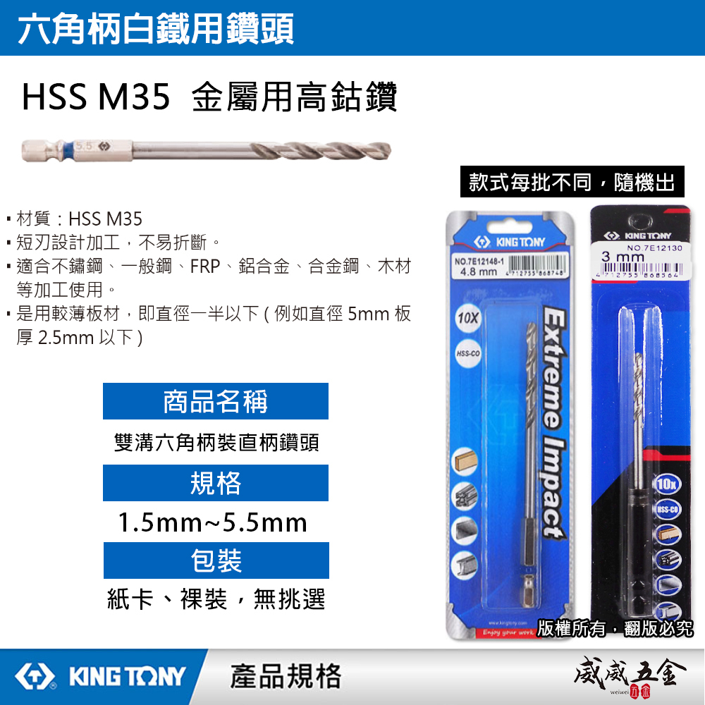 KING TONY 金統立｜3-4-5mm 六角柄高鈷鑽頭 HSS-CO 白鐵木工用 六角軸金屬鑽尾 3支組