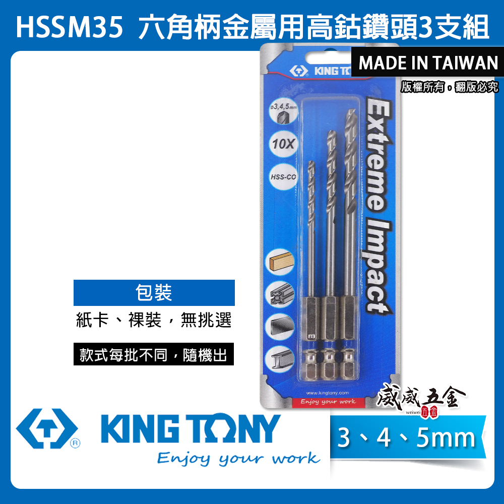 KING TONY 金統立｜3-4-5mm 六角柄高鈷鑽頭 HSS-CO 白鐵木工用 六角軸金屬鑽尾 3支組