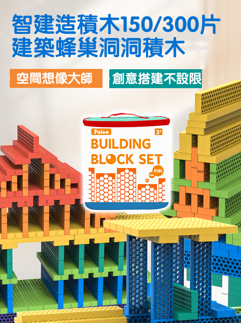智建造積木150/300片建築蜂巢洞洞積木 AD3738