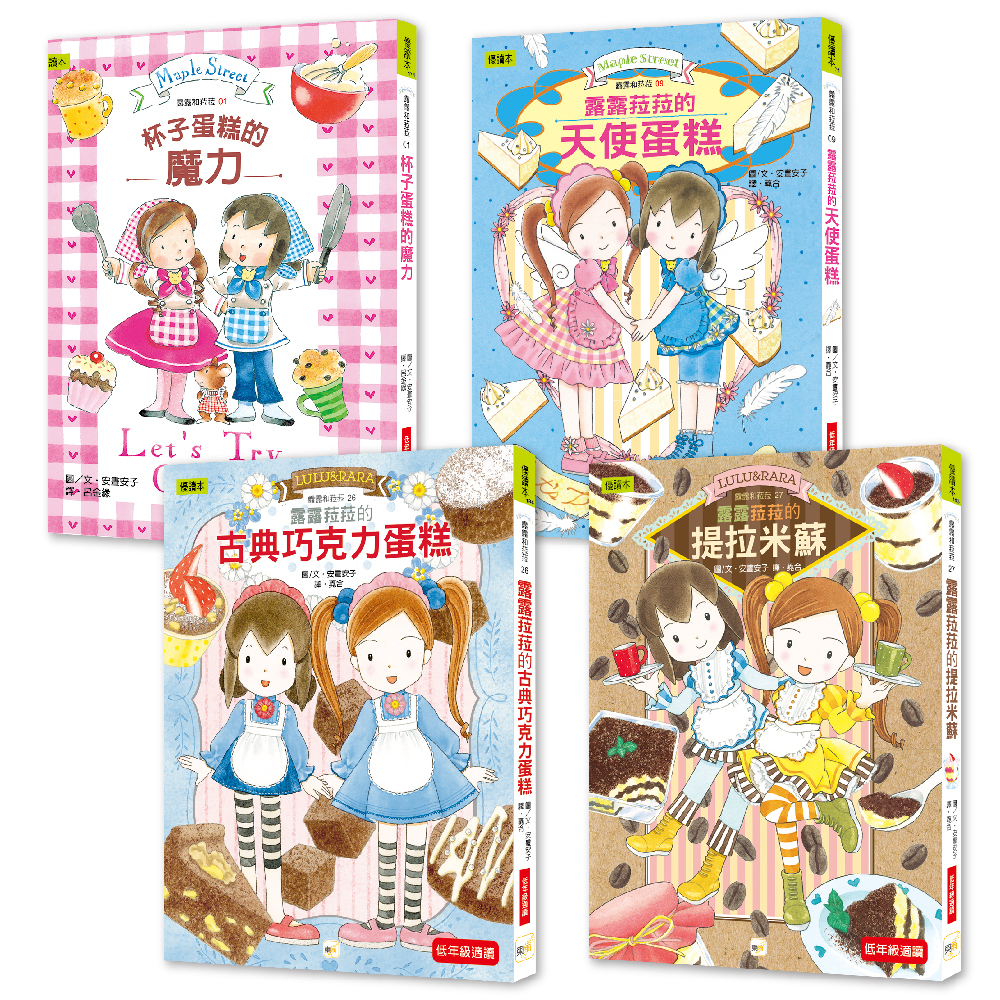 【露露和菈菈點心橋梁書．美味蛋糕大集合】4冊套書