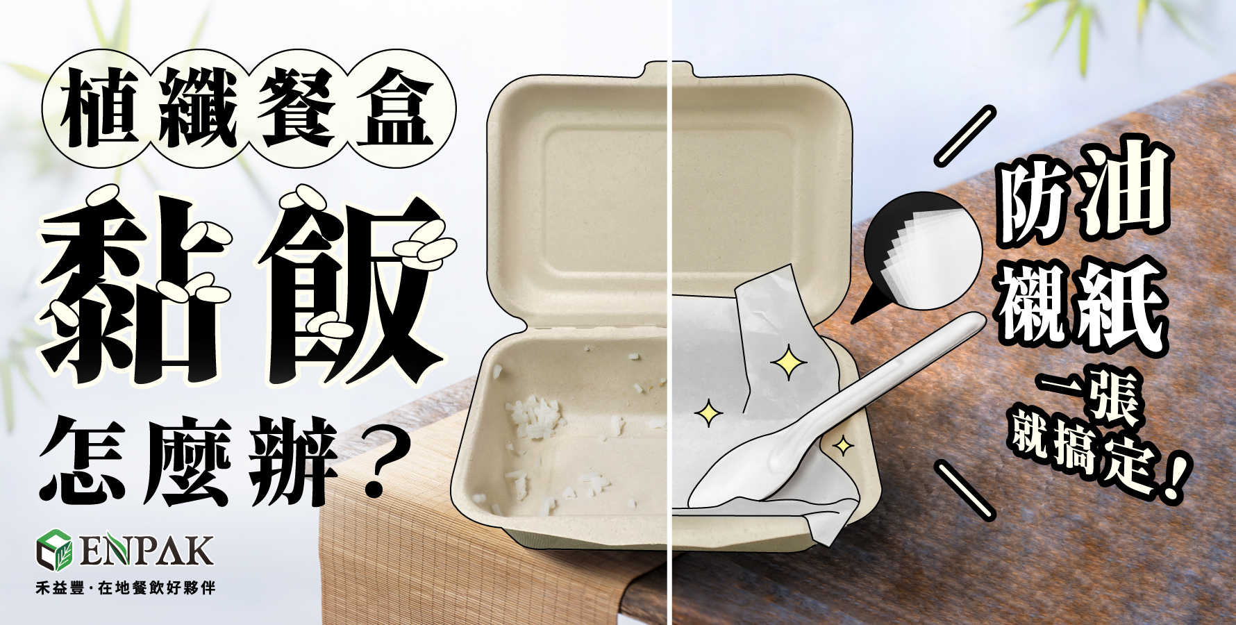 植纖餐盒黏飯怎麼辦？用防油襯紙一張就搞定！