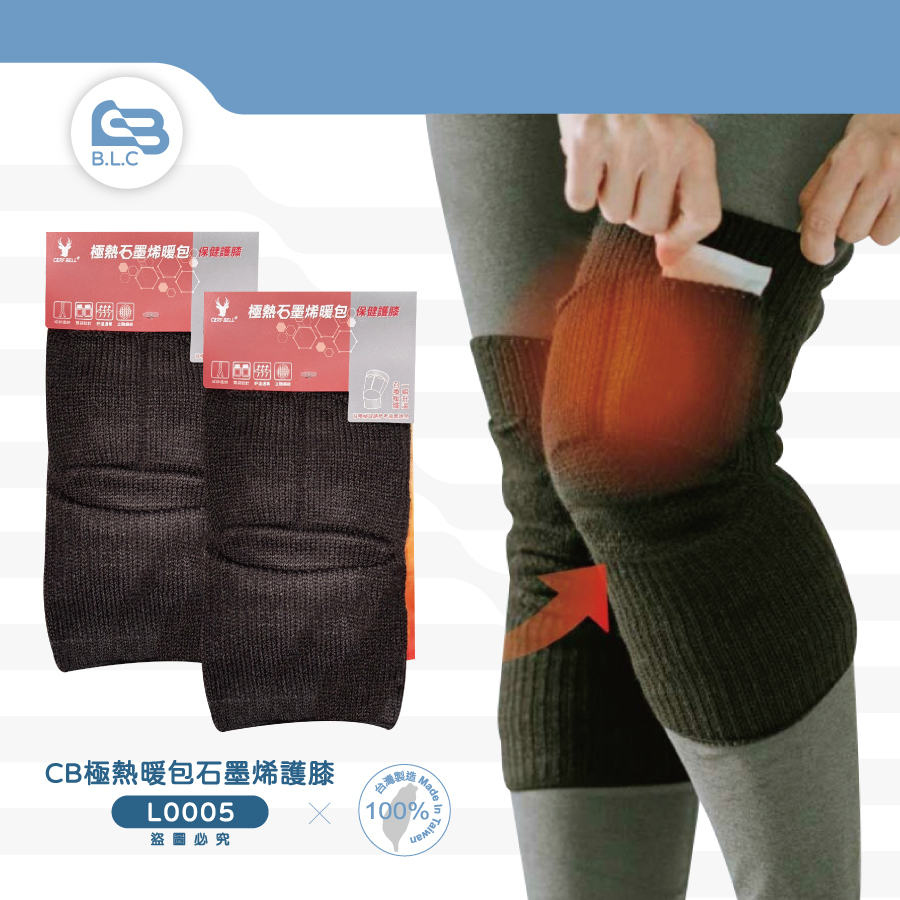 CB極熱暖包石墨烯護膝L0005